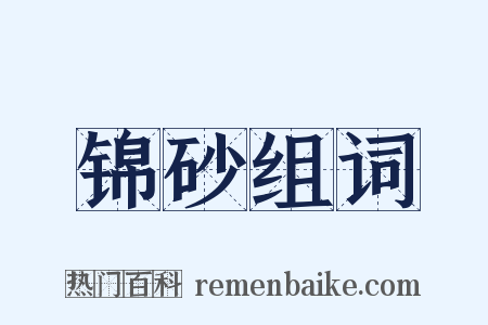 锦砂组词是什么意思的图片